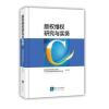 维权研究与实务