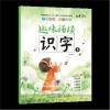趣味诵读识字5