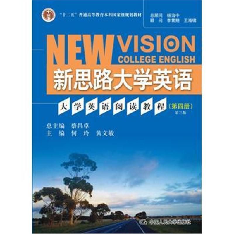 大学英语阅读教程(第四册)第三版(新思路大学英语)