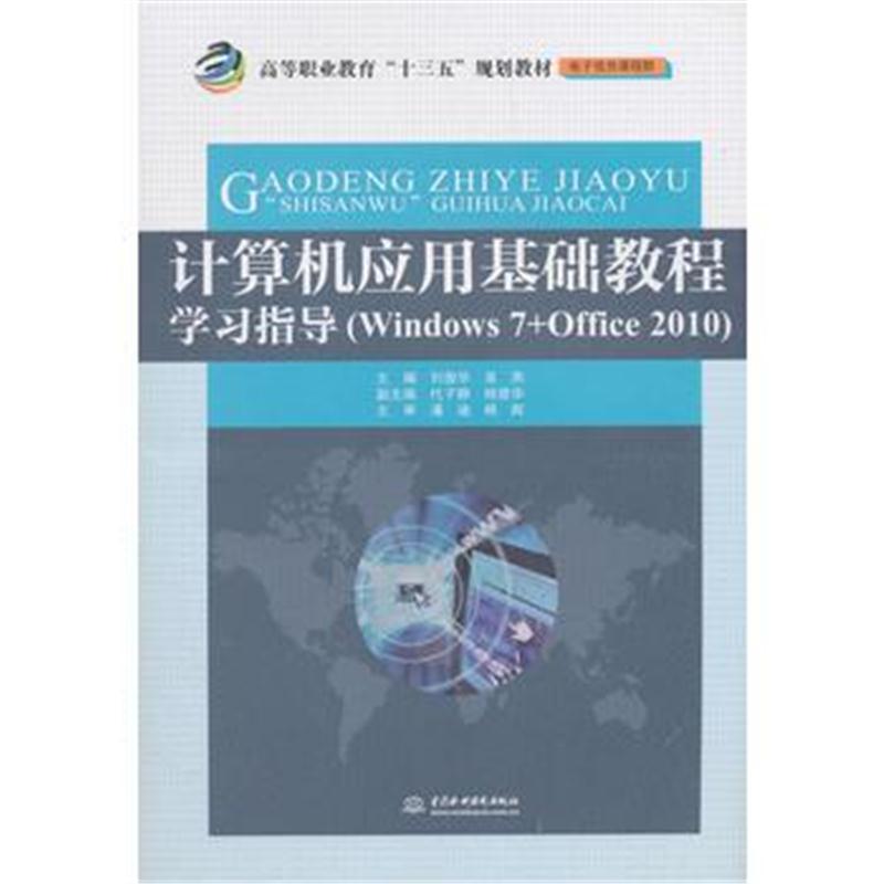 计算机应用基础教程学习指导(高等职业教育“十三五”