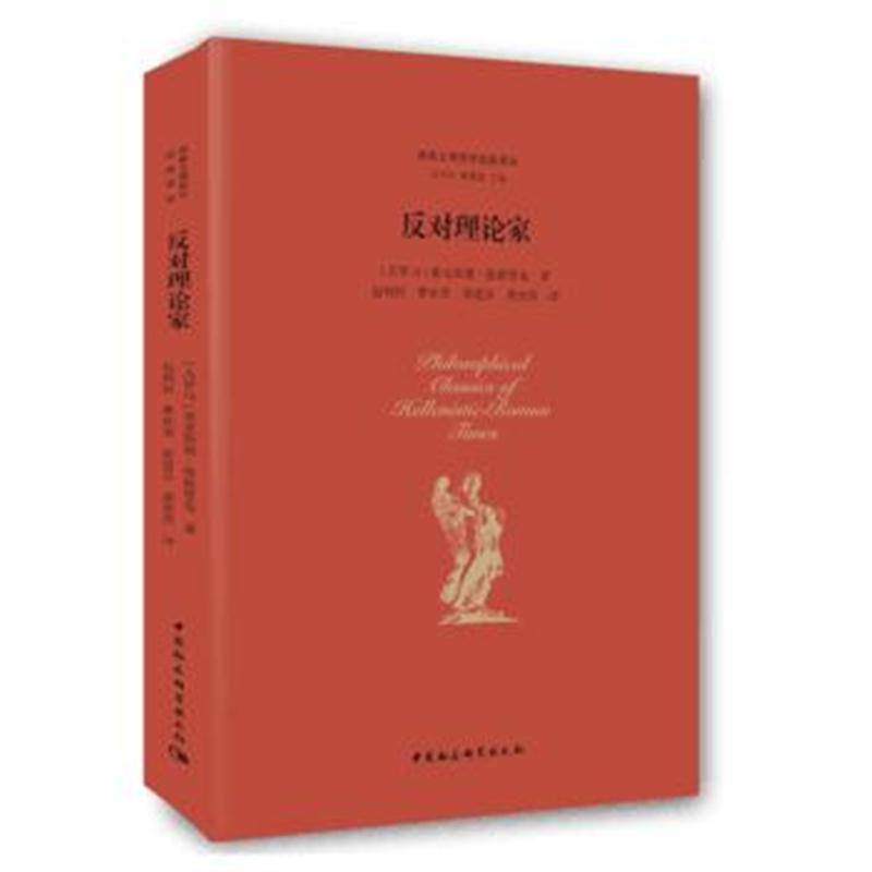 反对理论家(两希文明哲学经典译丛)