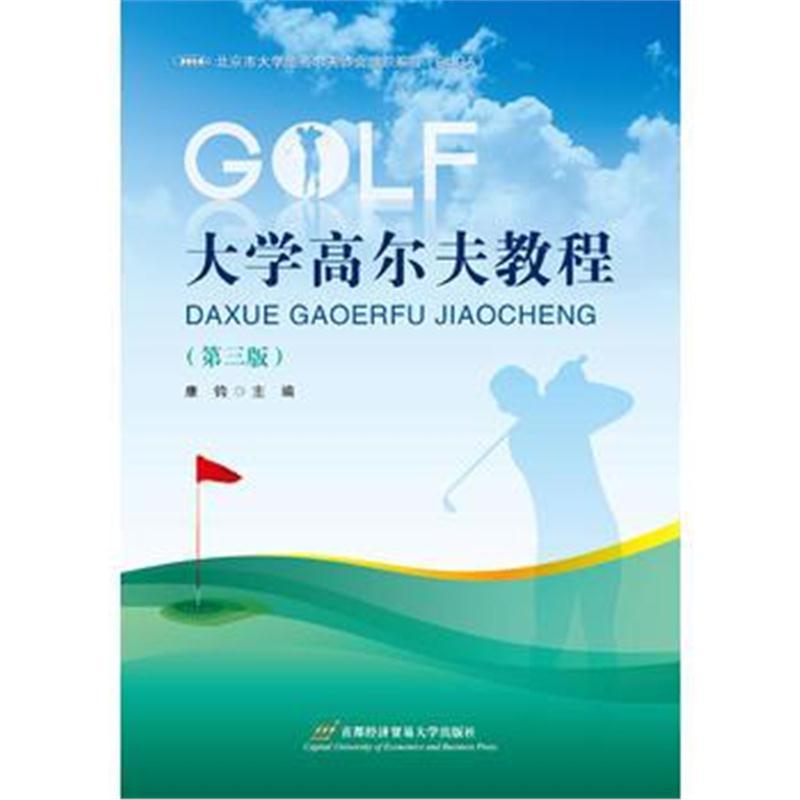 大学高尔夫教程(第三版)