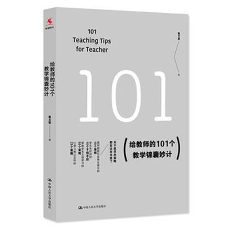 给教师的101个教学锦囊妙计