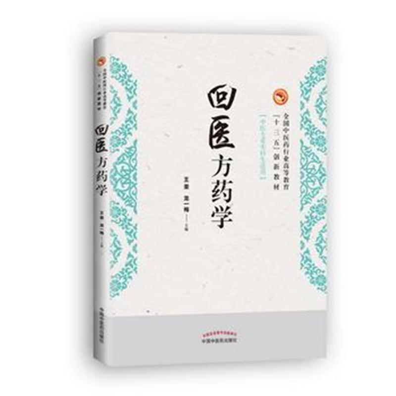 回医方药学 全国中医药行业高等教育“十三五”创新教