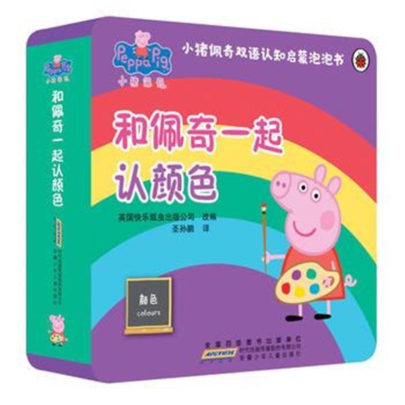 小猪佩奇双语认知启蒙泡泡书:和佩奇一起认颜色