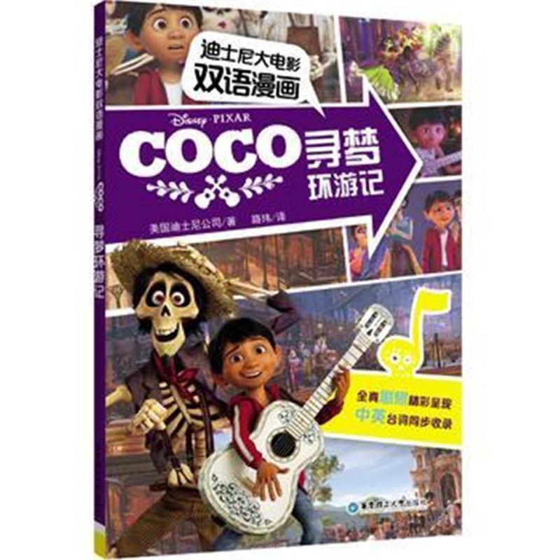 迪士尼大电影双语漫画 寻梦环游记