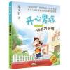 读书并不难(开心男孩)(注音版)