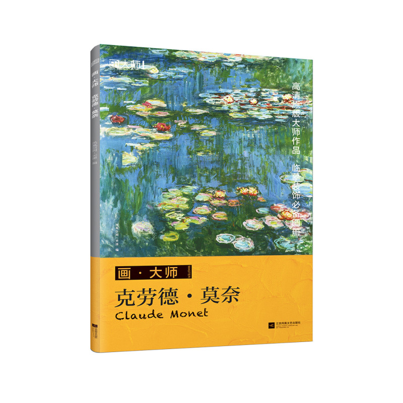 画.大师:克劳德.莫奈