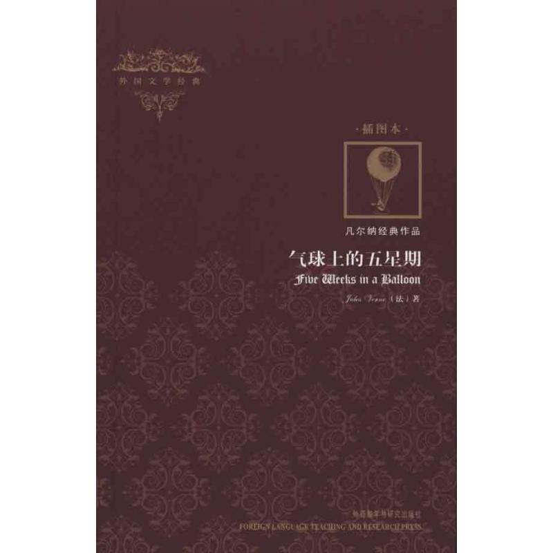 气球上的五星期(插图本)/外国文学经典