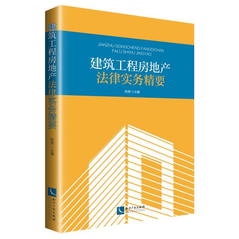 建筑工程房地产法律实务精要