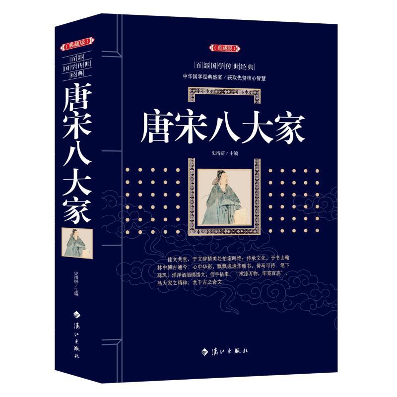 唐宋八大家