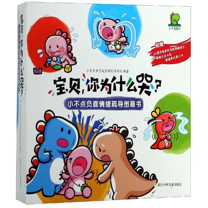 宝贝,你为什么哭?/小不点负面情绪疏导图画书