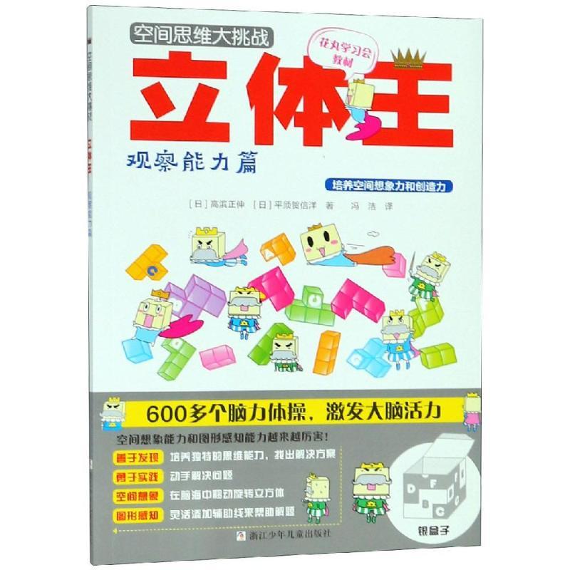 立体王:观察能力篇/空间思维大挑战