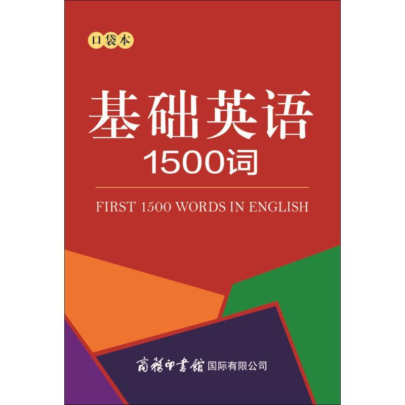 基础英语1500词