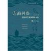东海问俗：话说浙江海洋民俗文化 图说浙江海洋文化