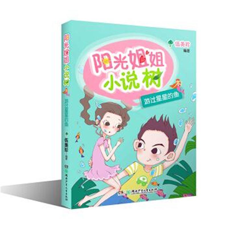 阳光姐姐小说树：游过星星的鱼