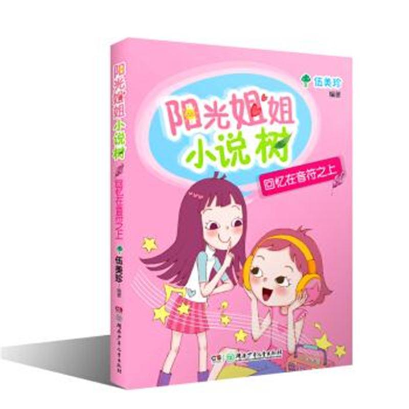 阳光姐姐小说树：回忆在音符之上