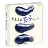 麦田精选图画书 油亮亮的茄子