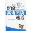 新编英语阅读速通