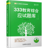333教育综合应试题库