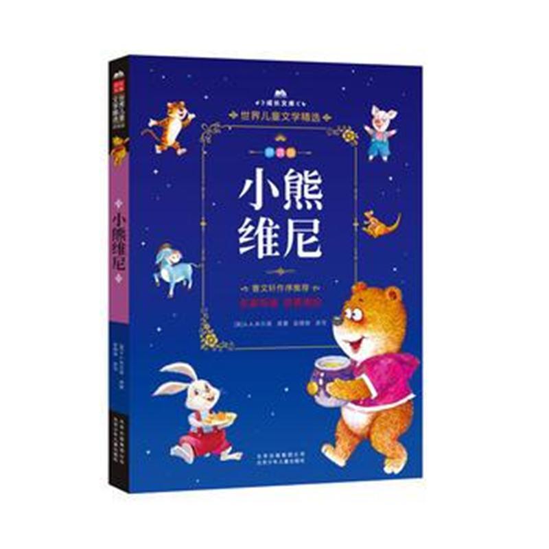 成长文库-世界儿童文学精选-拼音版-小熊维尼 拼音美绘