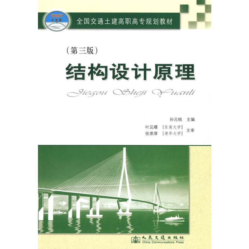 结构设计原理(第三版)