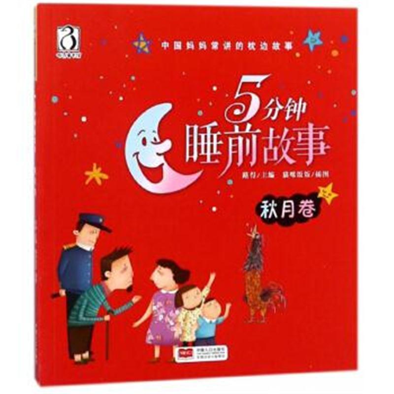 5分钟睡前故事(秋月卷)/中国妈妈常讲的枕边故事