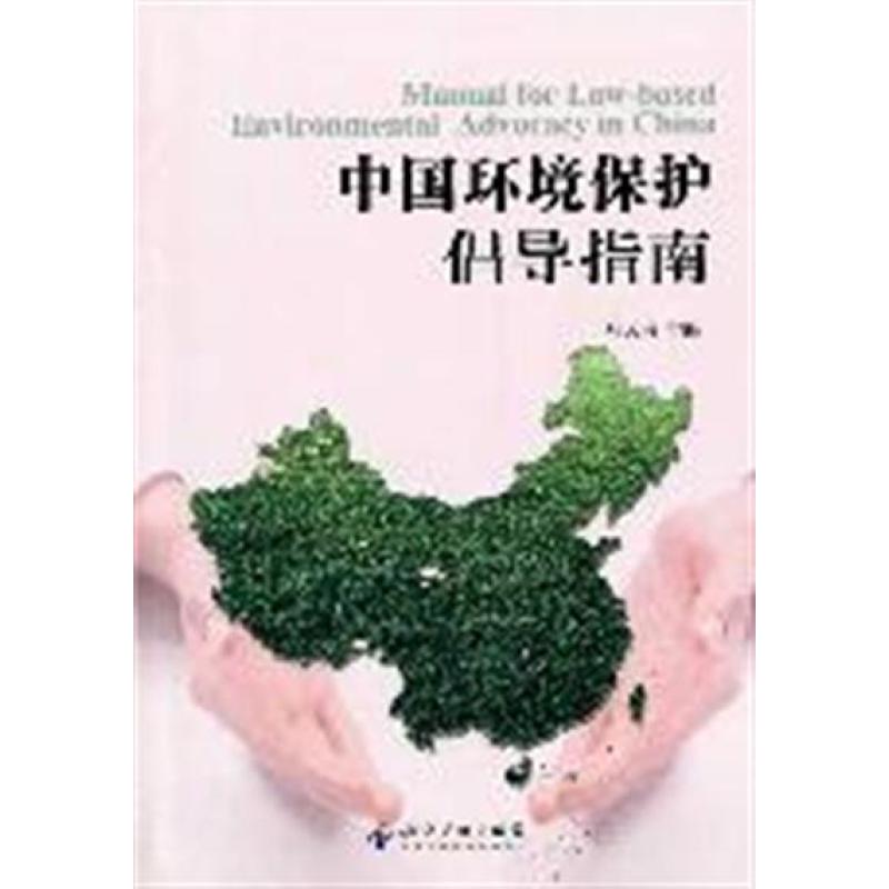 中国环境保护倡导指南