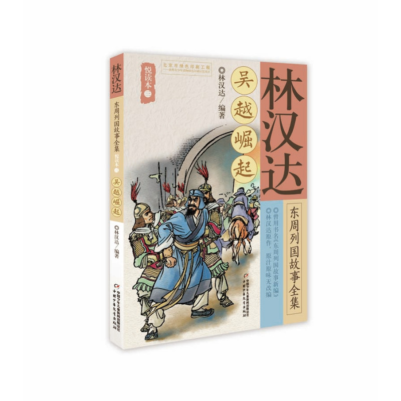 吴越崛起/林汉达东周列国故事全集悦读本(3)