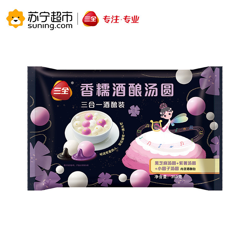 三全香糯酒酿汤圆 三合一酒酿装 黑芝麻+紫薯+小圆子 酒酿汤圆 350g 酒酿圆子