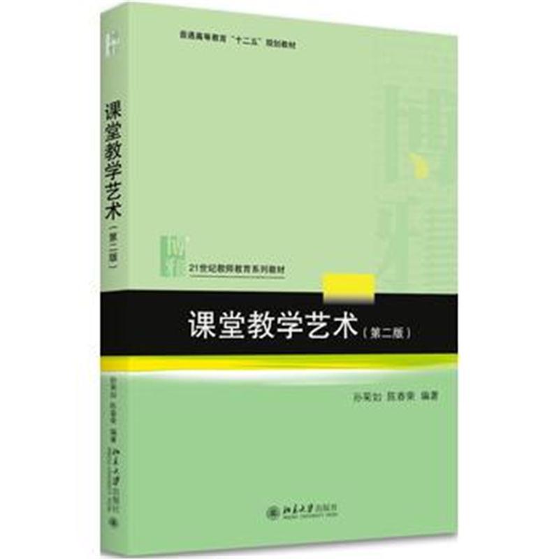 课堂教学艺术(第二版)