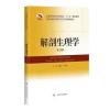 解剖生理学(第3版)(精编教材)