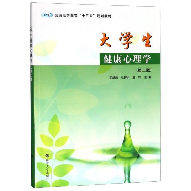 大学生健康心理学(第2版普通高等教育十三五规划教材)
