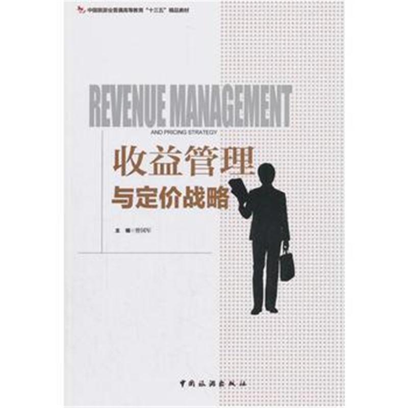 中国旅游业普通高等教育“十三五”精品教材--收益管理