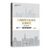 上海改革开放40年大事研究 卷十一 对内开放合作
