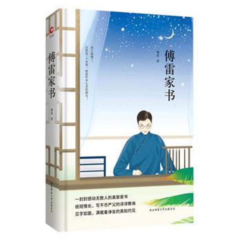 傅雷家书 先锋经典文库