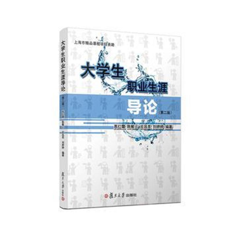 大学生职业生涯导论(第二版)