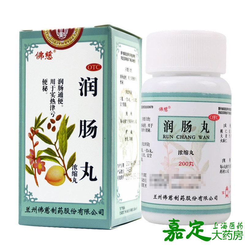 佛慈 润肠丸（浓缩丸）200丸