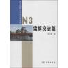 新日语能力考试全程训练.N3读解突破篇
