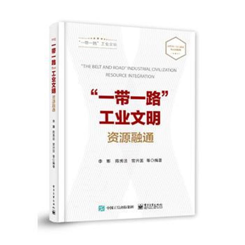 “一带一路”工业文明