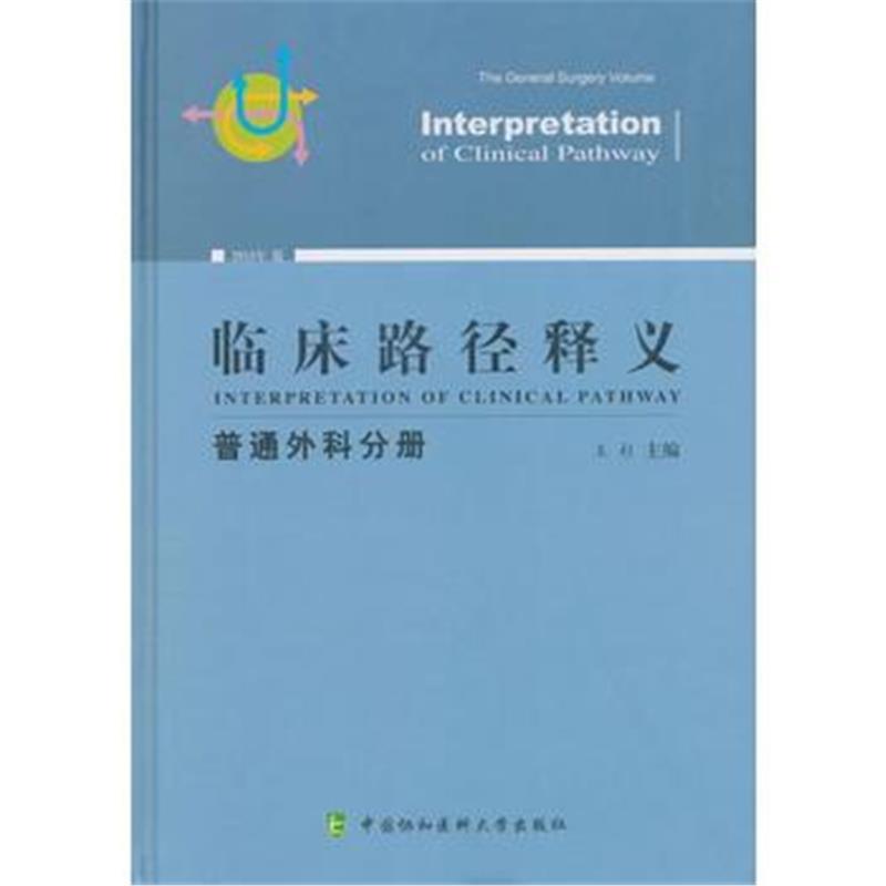 临床路径释义 普通外科分册