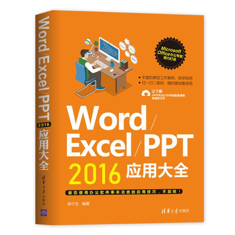 WORD/EXCEL/PPT2016应用大全