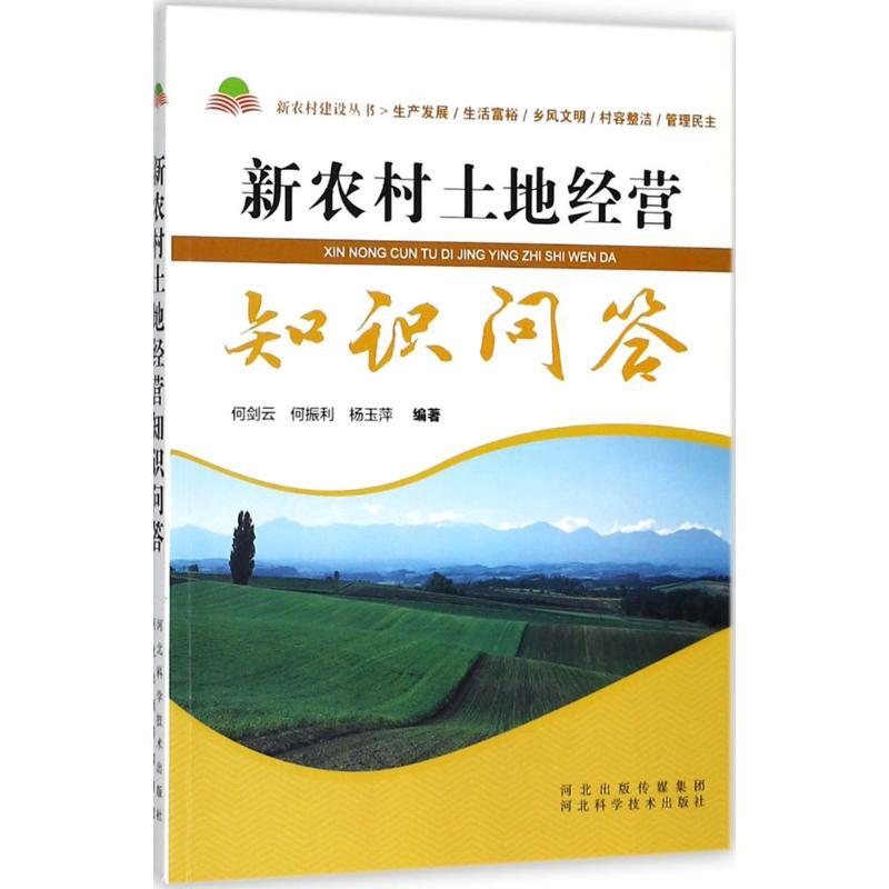 新农村土地经营知识问答