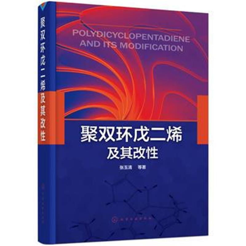 聚双环戊二烯及其改性