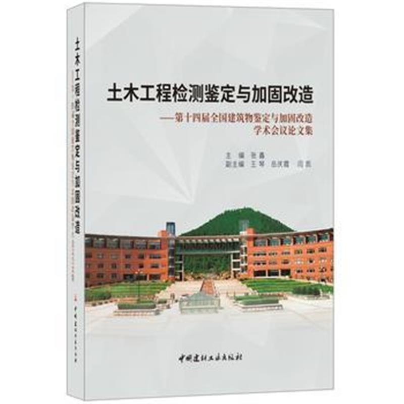 土木工程检测鉴定与加固改造