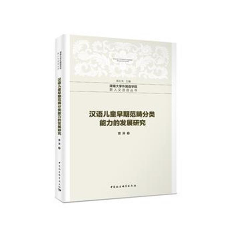 汉语儿童早期范畴分类能力的发展研究