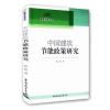 中国建筑节能政策研究