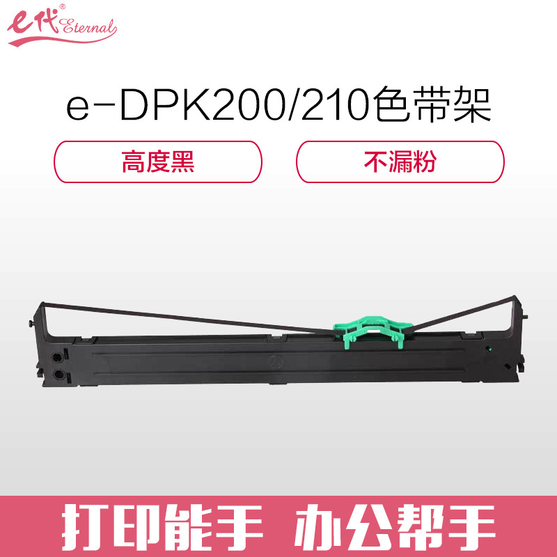 e代经典 DPK200/210色带架适用富士通 FUJITSU DPK200/200G/210 色带架含芯 黑色