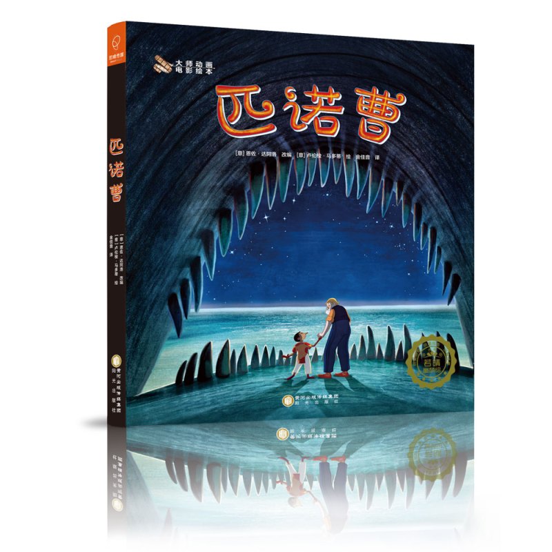 大师动画电影绘本：匹诺曹