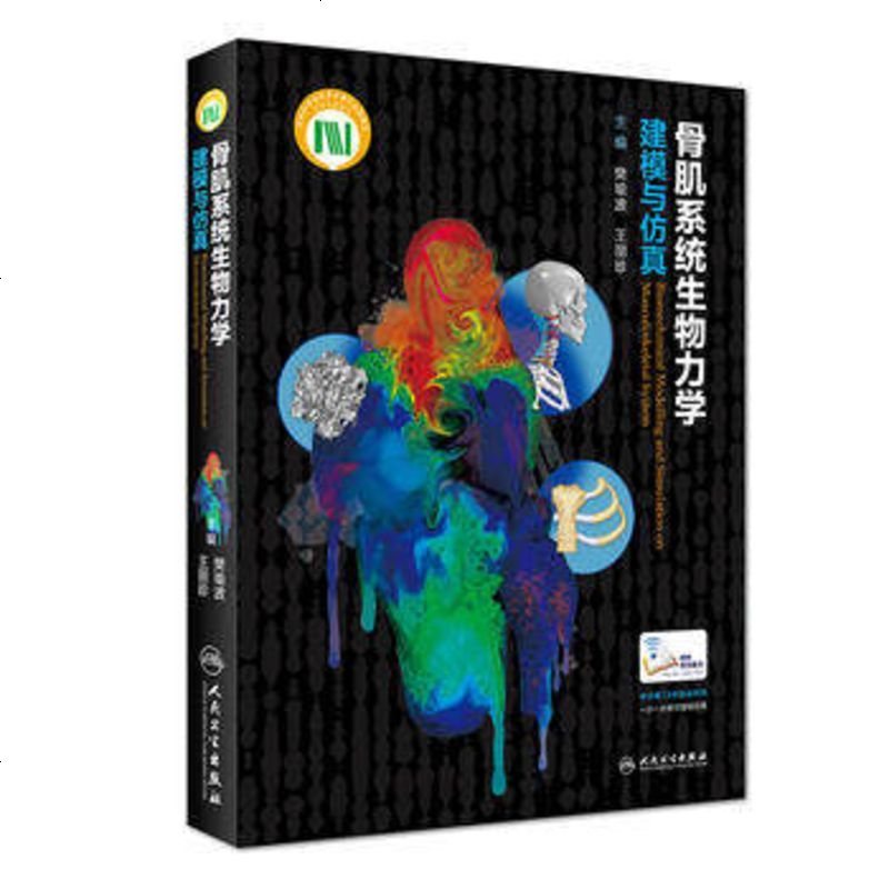 正版 骨肌系统生物力学建模与仿真 樊瑜波 王丽珍主编 脊柱口腔眼部膝关节头颈等医学参考书 人民卫生出版社978711